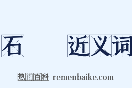 石門頌近义词是什么意思的图片